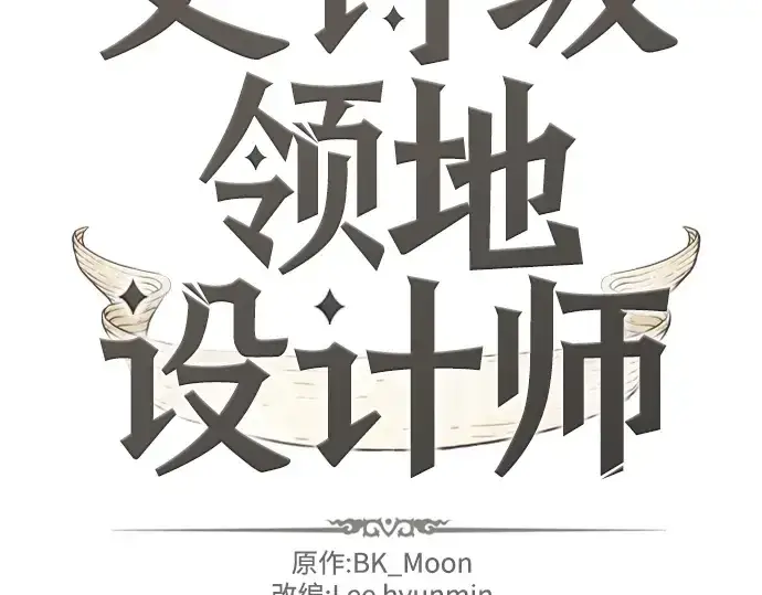 《史诗级领地设计师》第118话图2
