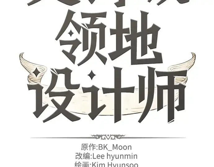《史诗级领地设计师》第119话图2