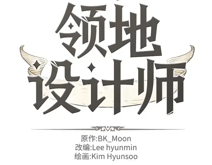 《史诗级领地设计师》第120话图2