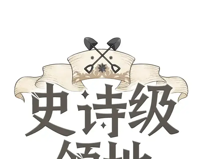 《史诗级领地设计师》第121话图3