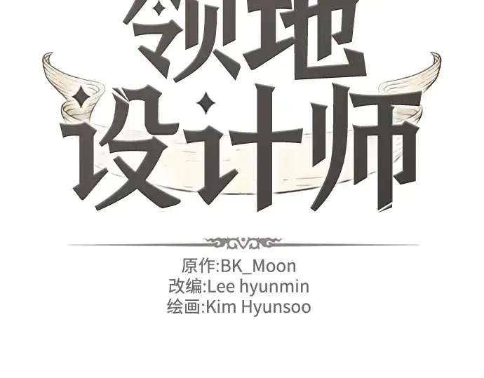 《史诗级领地设计师》第121话图4