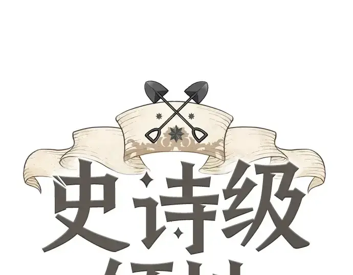《史诗级领地设计师》第122话图3