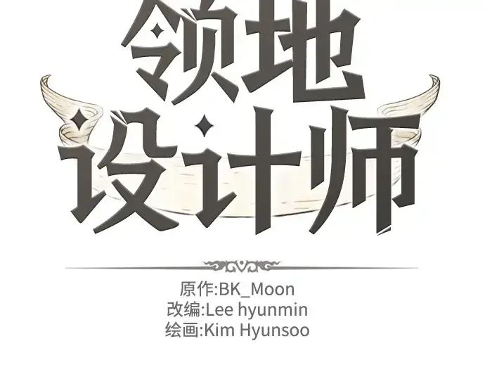 《史诗级领地设计师》第122话图4