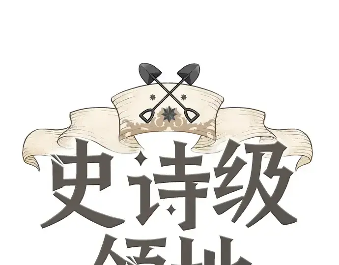 《史诗级领地设计师》第123话图3