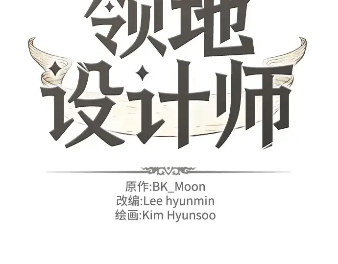《史诗级领地设计师》第123话图4