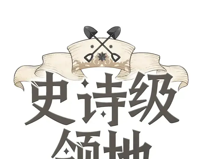 《史诗级领地设计师》第124话图3