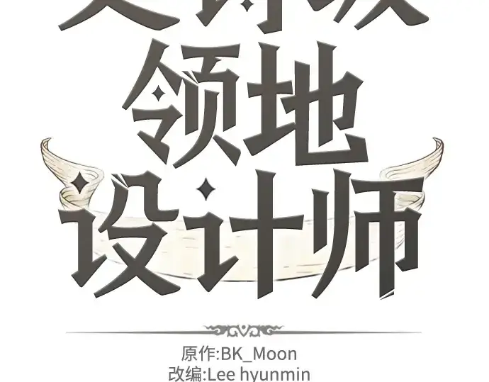 《史诗级领地设计师》第126话图4
