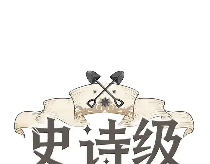 《史诗级领地设计师》第127话图3