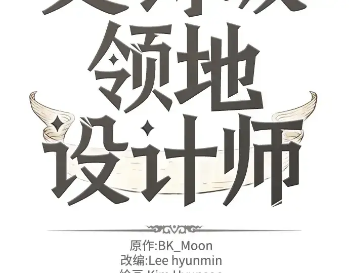 《史诗级领地设计师》第127话图4