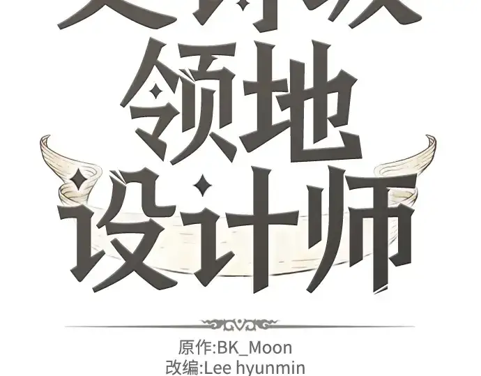 《史诗级领地设计师》第128话图4