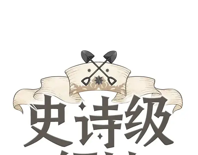 《史诗级领地设计师》第129话图3