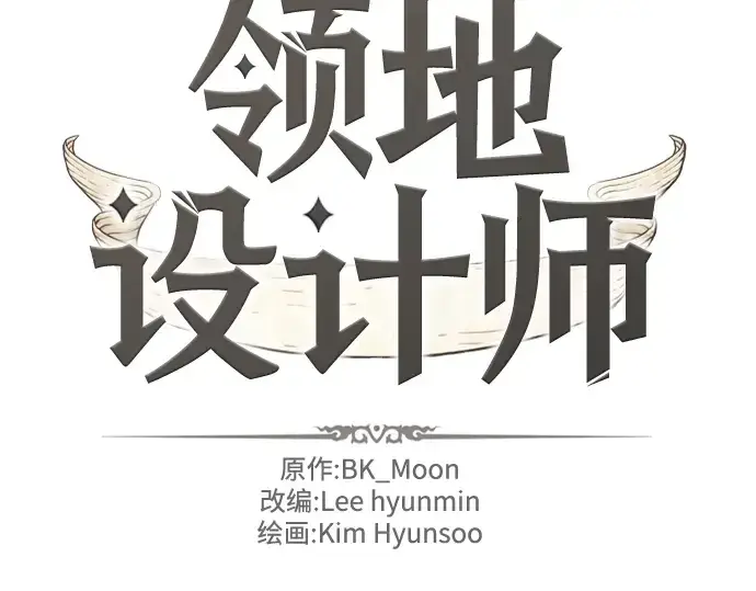 《史诗级领地设计师》第129话图4