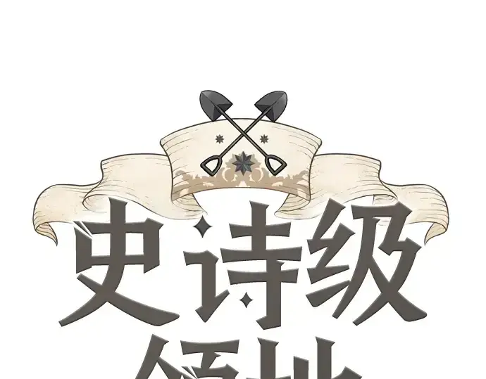 《史诗级领地设计师》第130话图3
