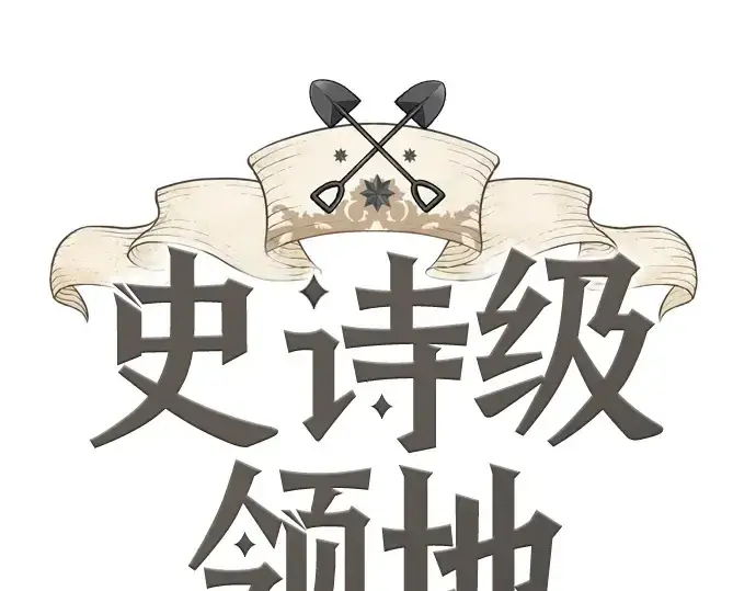 《史诗级领地设计师》第131话图3