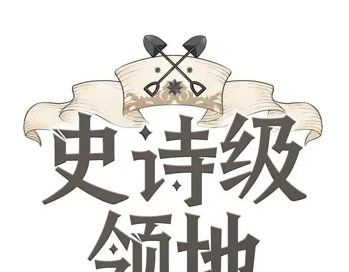 《史诗级领地设计师》第133话图3