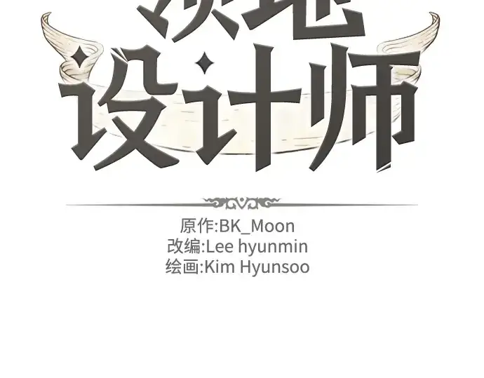 《史诗级领地设计师》第133话图4
