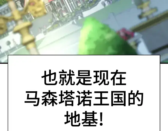 《史诗级领地设计师》第133话图42