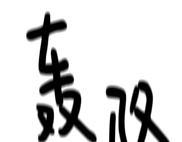 《史诗级领地设计师》第133话图84