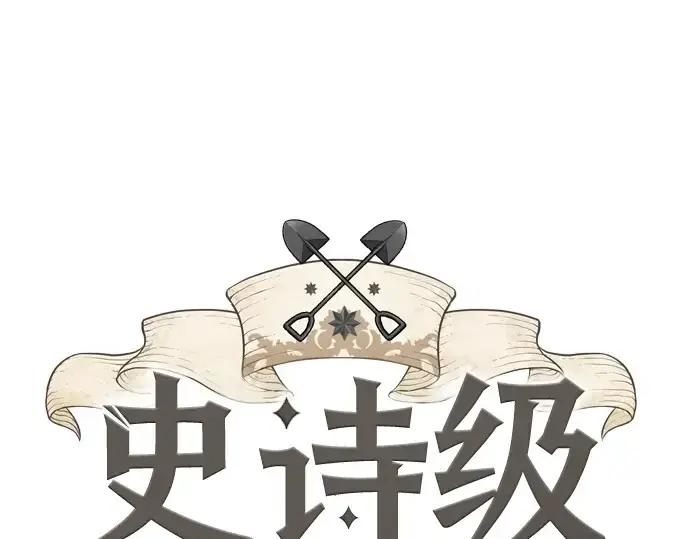 《史诗级领地设计师》第134话图3