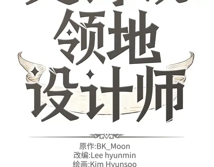 《史诗级领地设计师》第134话图4
