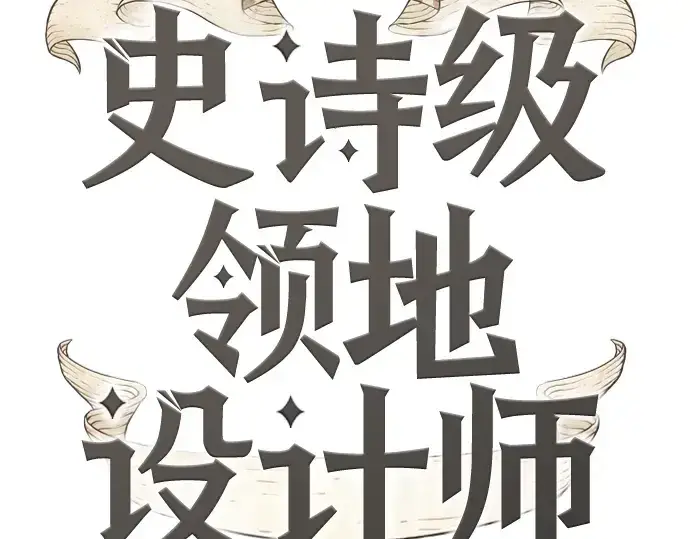 《史诗级领地设计师》第135话图22