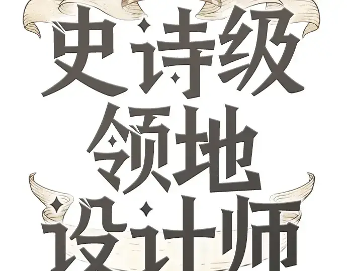 《史诗级领地设计师》第138话图18