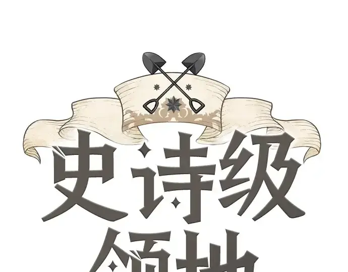 《史诗级领地设计师》第139话图3