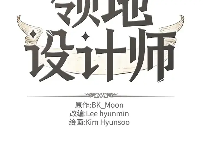 《史诗级领地设计师》第139话图4