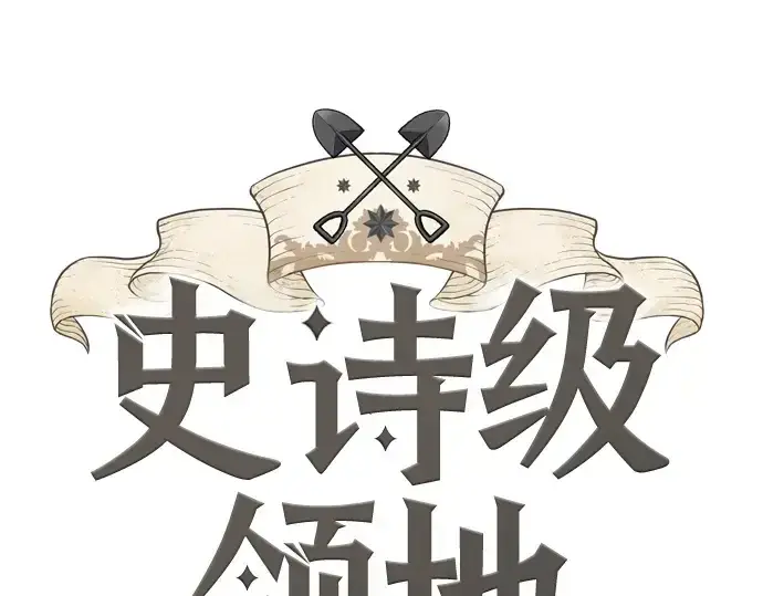 《史诗级领地设计师》第140话图3