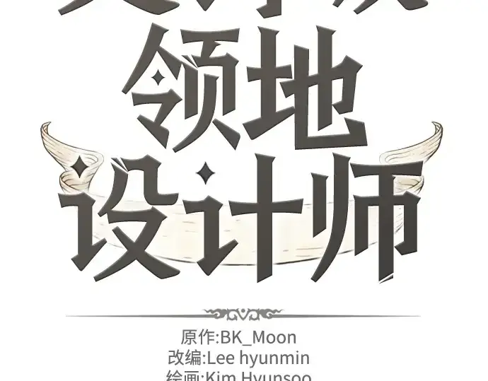 《史诗级领地设计师》第141话图4