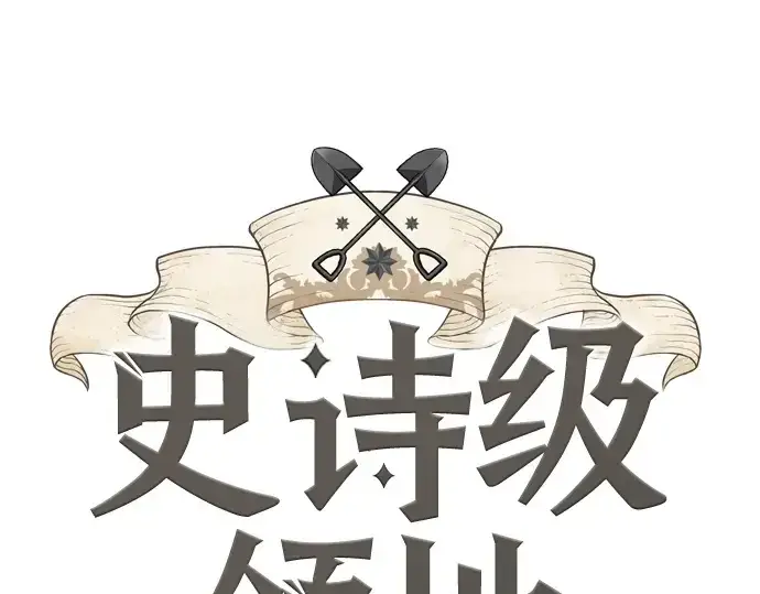 《史诗级领地设计师》第142话图3
