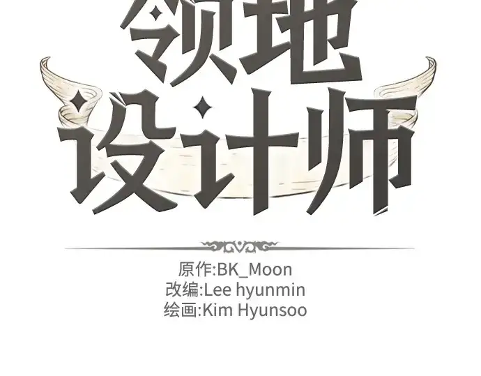 《史诗级领地设计师》第142话图4