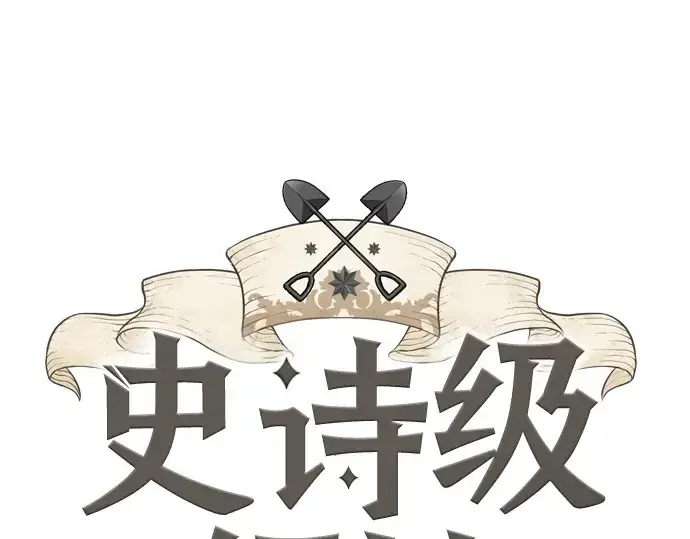 《史诗级领地设计师》第143话图3