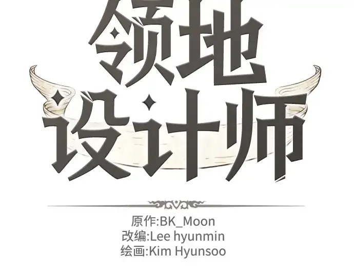 《史诗级领地设计师》第143话图4
