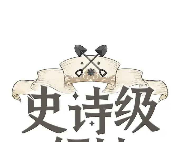 《史诗级领地设计师》第144话图3