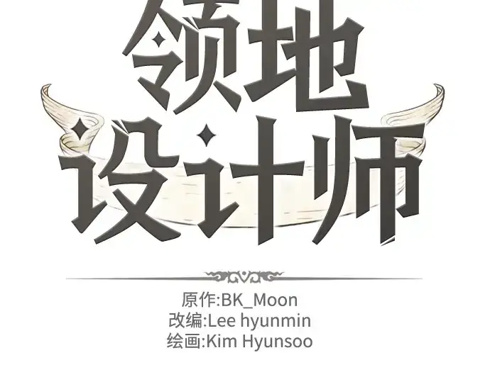 《史诗级领地设计师》第144话图4