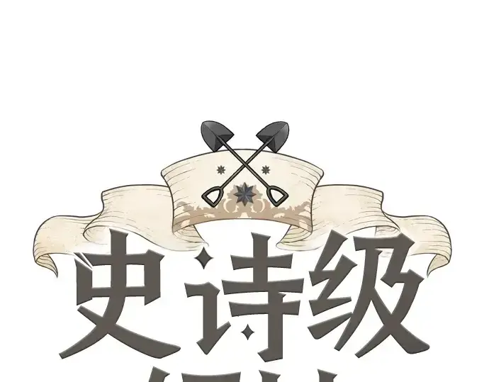 《史诗级领地设计师》第146话图3