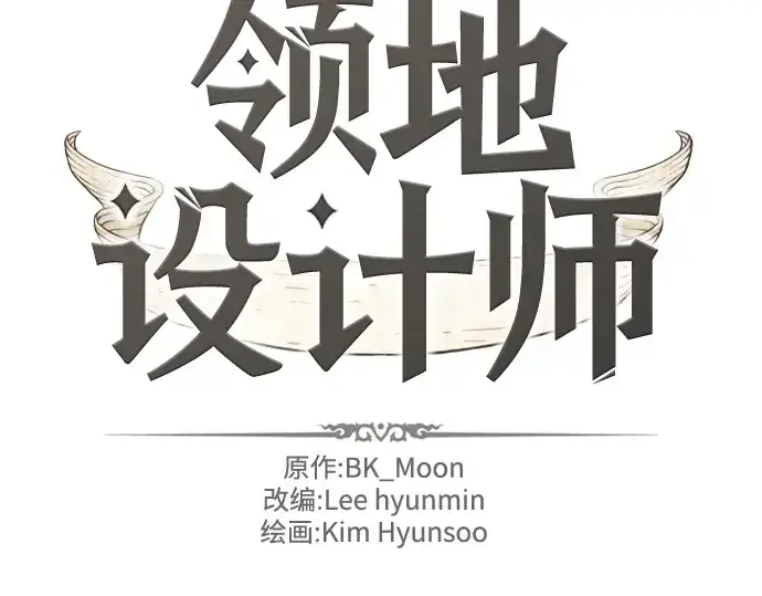 《史诗级领地设计师》第146话图4