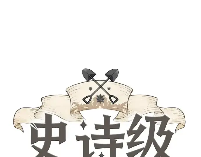 《史诗级领地设计师》第147话图3