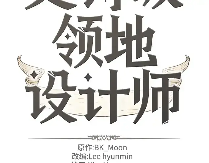 《史诗级领地设计师》第147话图4