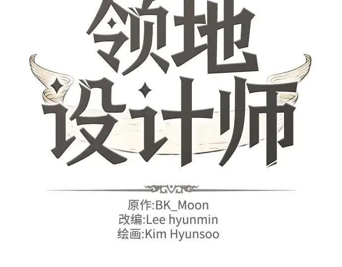 《史诗级领地设计师》第148话图4