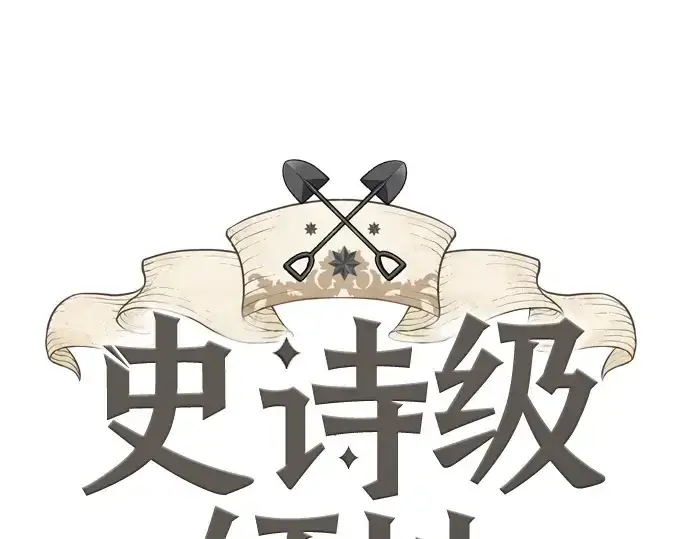 《史诗级领地设计师》第149话图3
