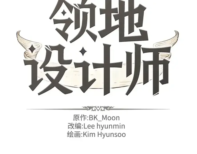 《史诗级领地设计师》第149话图4