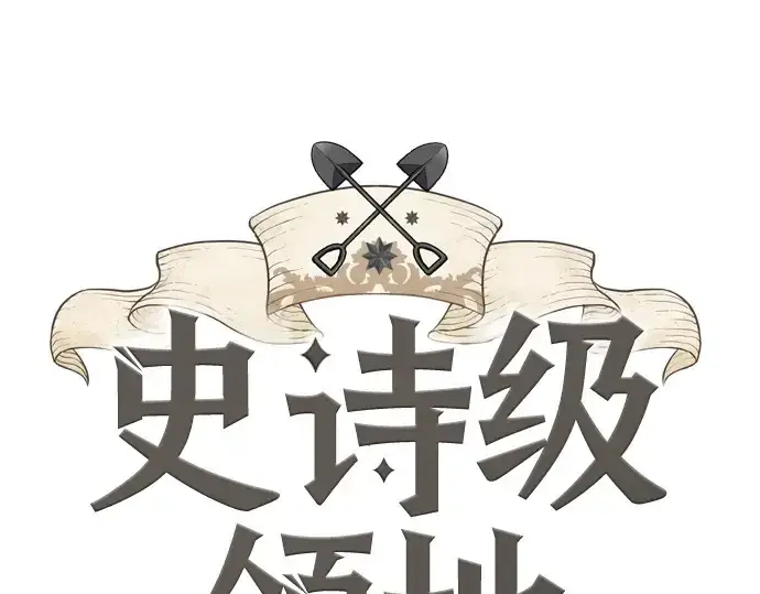 《史诗级领地设计师》第150话图3