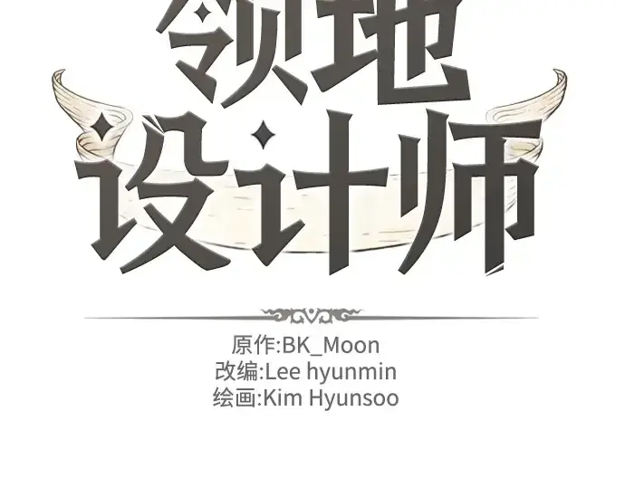 《史诗级领地设计师》第151话图4