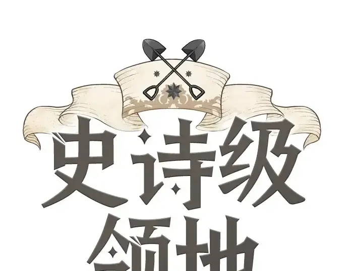 《史诗级领地设计师》第152话图3