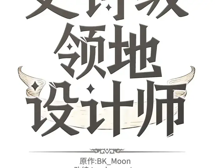 《史诗级领地设计师》第153话图4
