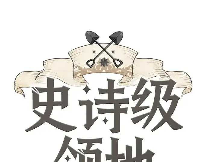 《史诗级领地设计师》第154话图3
