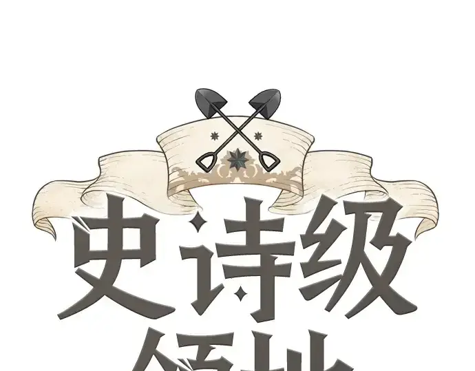 《史诗级领地设计师》第155话图3