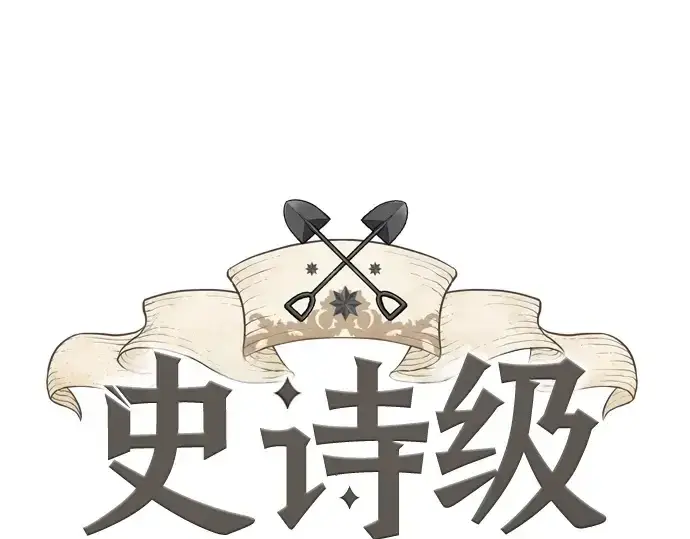 《史诗级领地设计师》第157话图3